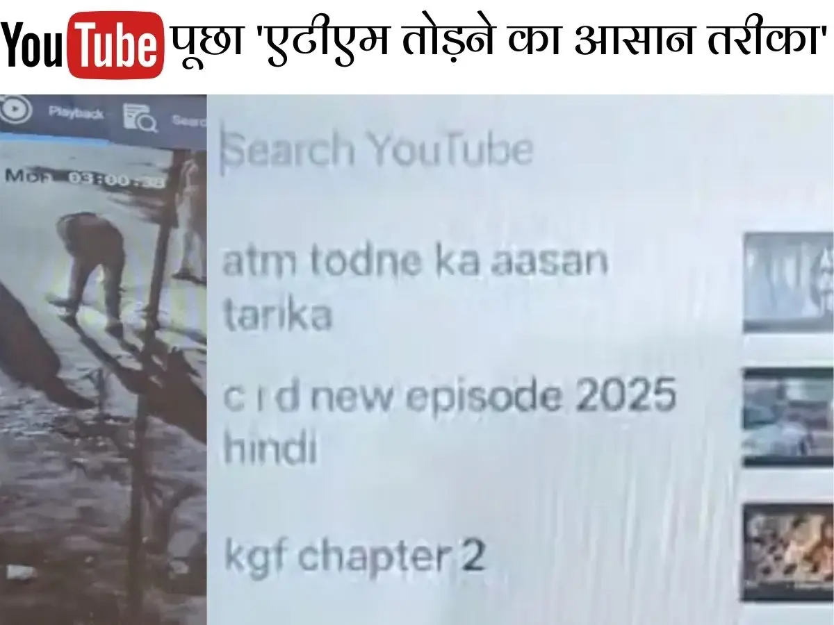 Jaipur Video: यूट्यूब से पूछा 'एटीएम तोड़ने का आसान तरीका' नशा कर दे रहा था वारदात को अंजाम, ऐसे गया पकड़ा