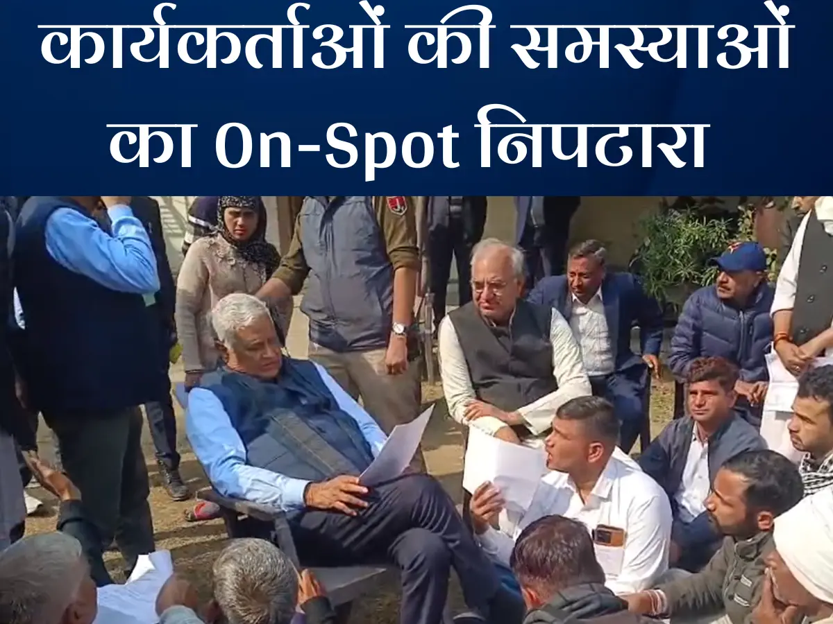 Rajasthan politics: स्थगित सुनवाई में भी नहीं रुके किरोड़ी लाल, बड़ी संख्या में कार्यकर्ताओं की समस्याओं का ऑन स्पॉट कर दिया निपटारा Rajasthan politics: स्थगित सुनवाई में भी नहीं रुके किरोड़ी लाल, बड़ी संख्या में कार्यकर्ताओं की समस्याओं का ऑन स्पॉट कर दिया निपटारा
