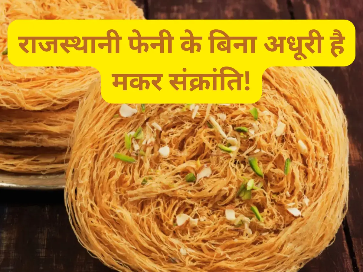 राजस्थान की मशहूर 'फेनी' के बिना अधूरा है मकर संक्रांति का पर्व, जल्दी से नोट कर लें ये आसान और हेल्दी रेसिपी