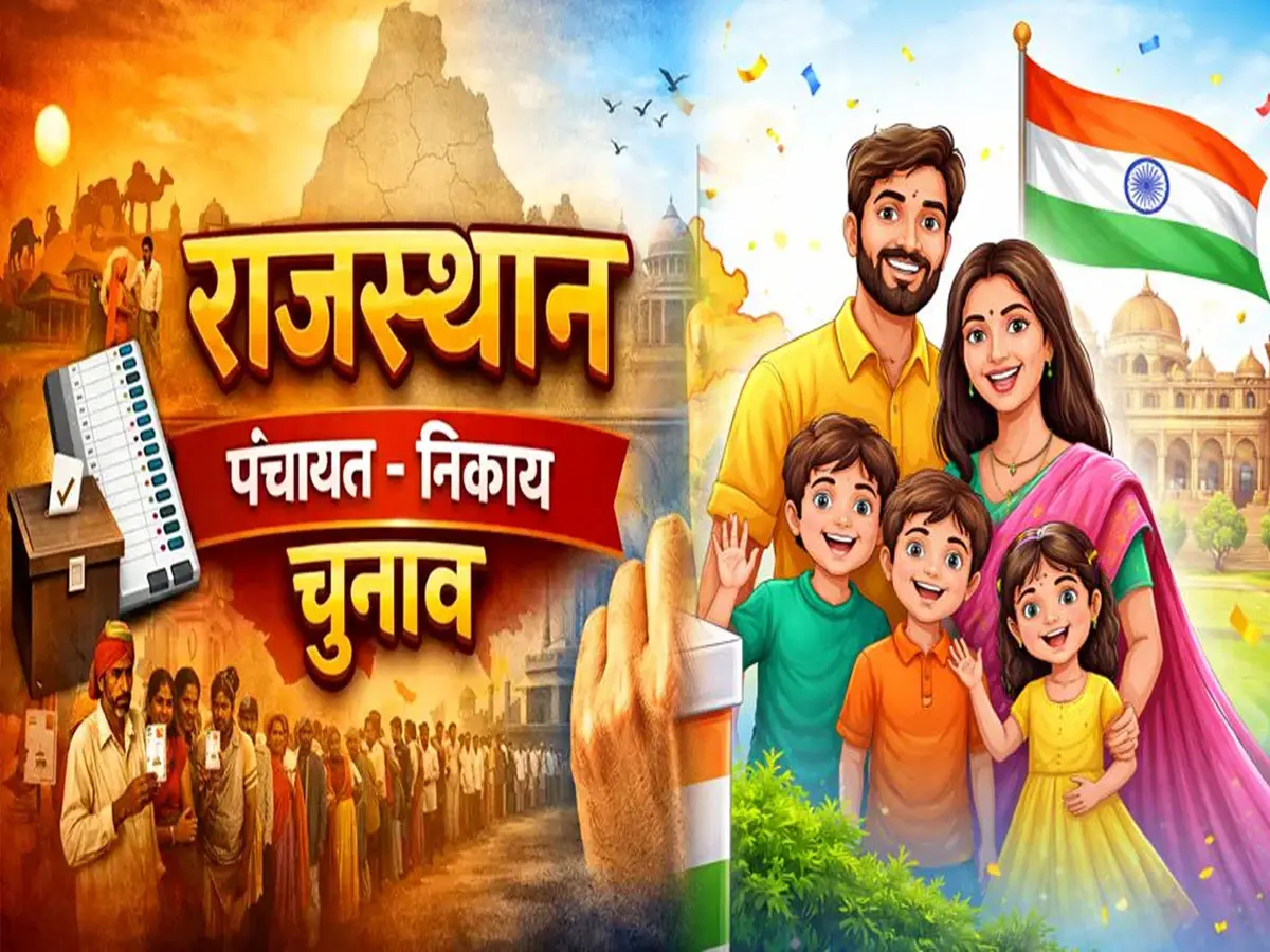राजस्थान में चुनावी नियमों में ऐतिहासिक बदलाव! अब 3 संतान होने पर भी लड़ सकेंगे पंचायत-निकाय चुनाव