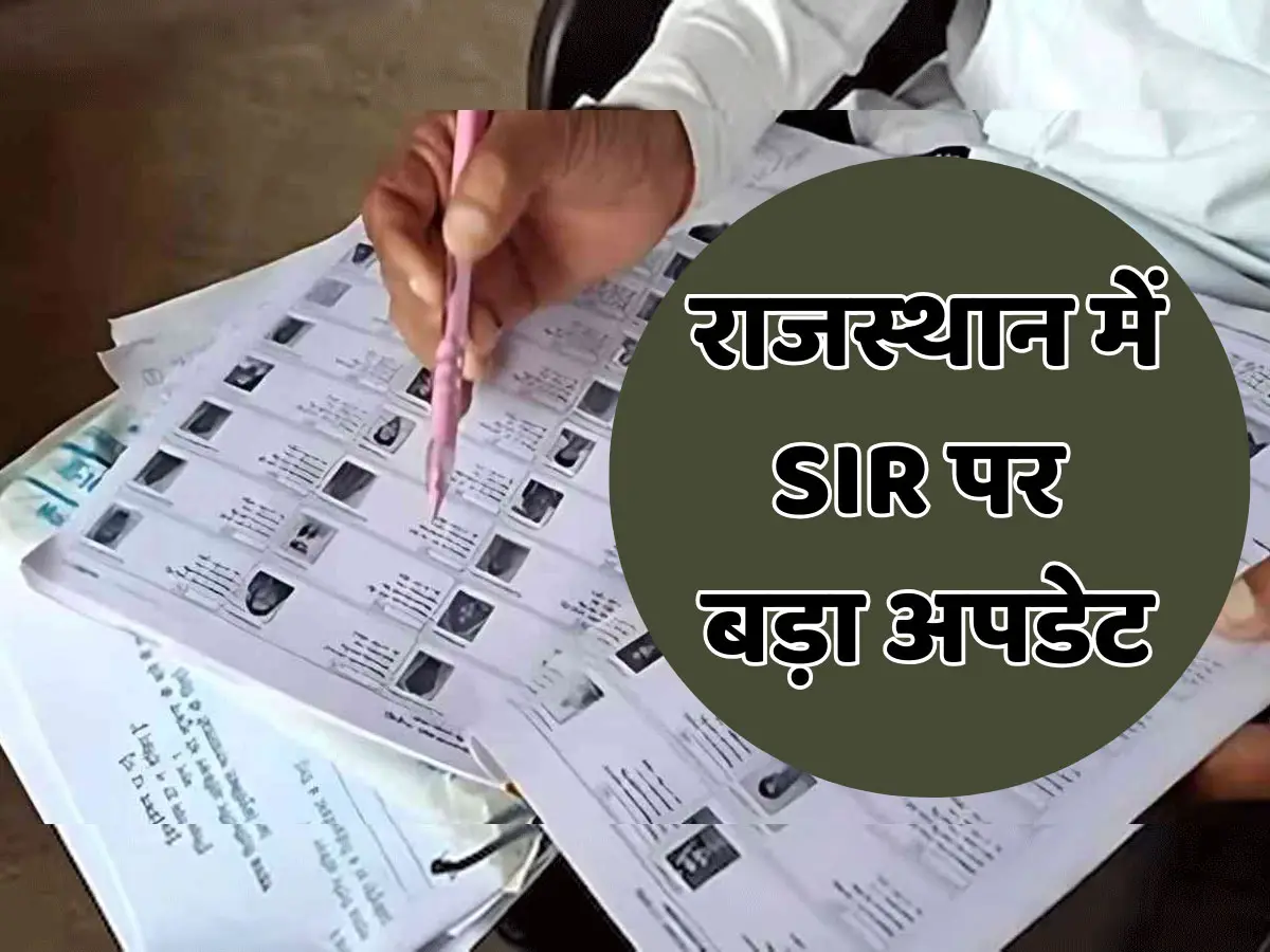 SIR New Update Rajasthan: राजस्थान में मतदाताओं को मिली बड़ी राहत, बढ़ी SIR की तारीख