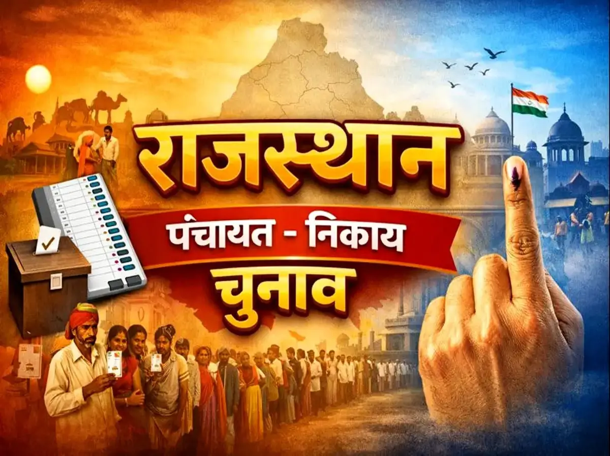 Rajasthan nikay chunav:  मतदान को आसान बनाने के लिए निकाय चुनाव में नया फॉर्मूला, पढ़ें राज्य निर्वाचन आयोग की नई गाइडलाइंस