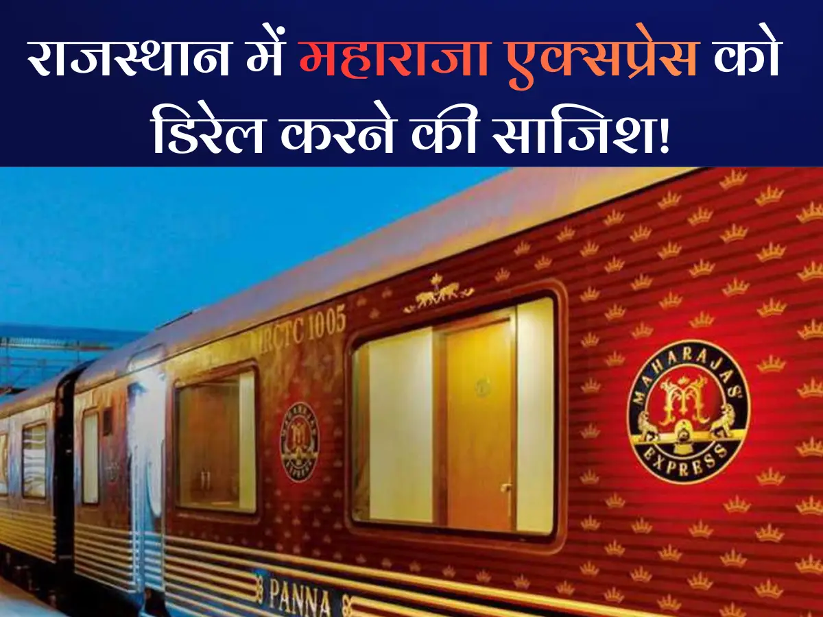 राजस्थान में महाराजा एक्सप्रेस को बेपटरी करने की कोशिश, ट्रैक पर रखे लोहे के सरिए, लोको पायलट की सूझबूझ से तला बड़ा हादसा