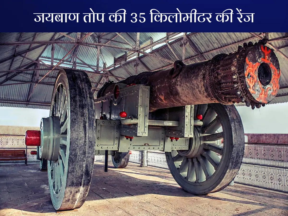 100 किलो बारूद लेकर 35 किलोमीटर दूर गिरा था गोला, लोकल टूरिस्ट गाइड ने बताई जयबाण तोप की शानदार खासियत