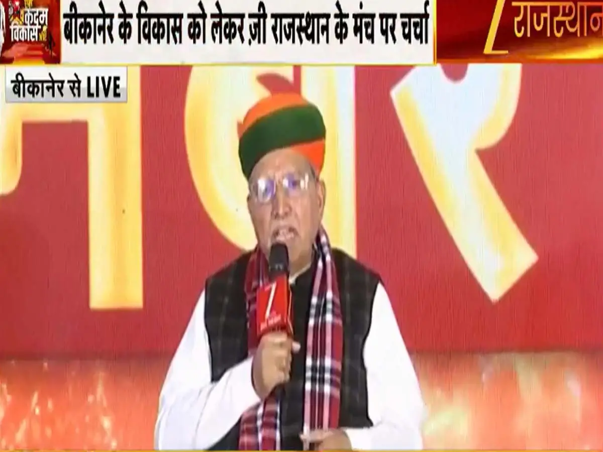 विकसित भारत, विकसित राजस्थान, विकसित बीकानेर - ज़ी राजस्थान के मंच से बोले केंद्रीय  मंत्री अर्जुन राम मेघवाल