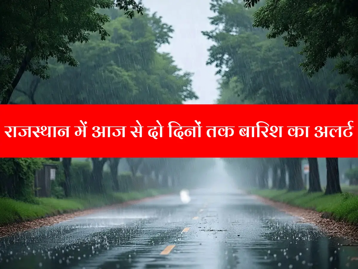 Rajasthan Weather: राजस्थान में भयंकर बारिश के साथ आंधी-तूफान का अलर्ट जारी, इन शहरों में आसमान से गिरेंगे ताबड़तोड़ ओले, पढ़ें वेदर अपडेट