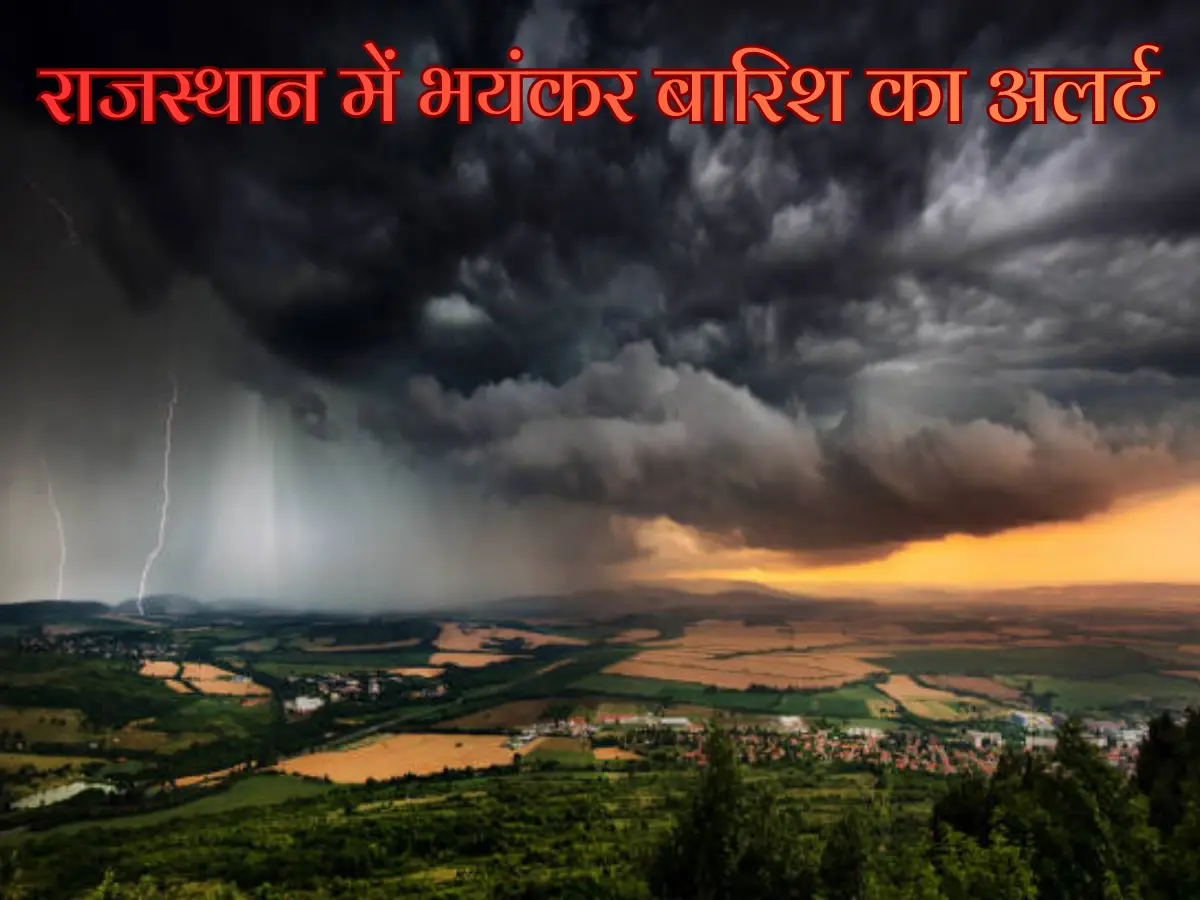 राजस्थान के इन जिलों में बारिश का अलर्ट, आसमान से गोली की रफ्तार से गिरेंगे ओले, आंधी-तूफान मचाएगा कहर