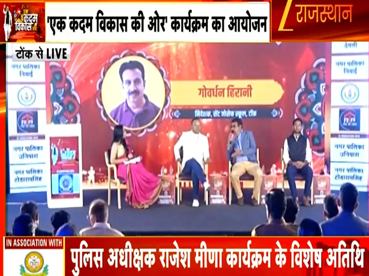 Ek Kadam Vikas Ki Ore Tonk: टोंक के भविष्य पर मंथन! ज़ी राजस्थान के मंच से निकला विकास का मास्टरप्लान