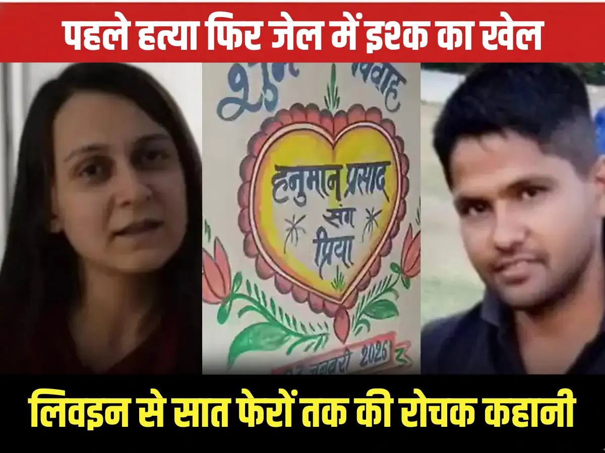 ओपन जेल में धड़का था दो कातिलों का दिल, जानें खून से सात फेरों तक की पूरी कहानी