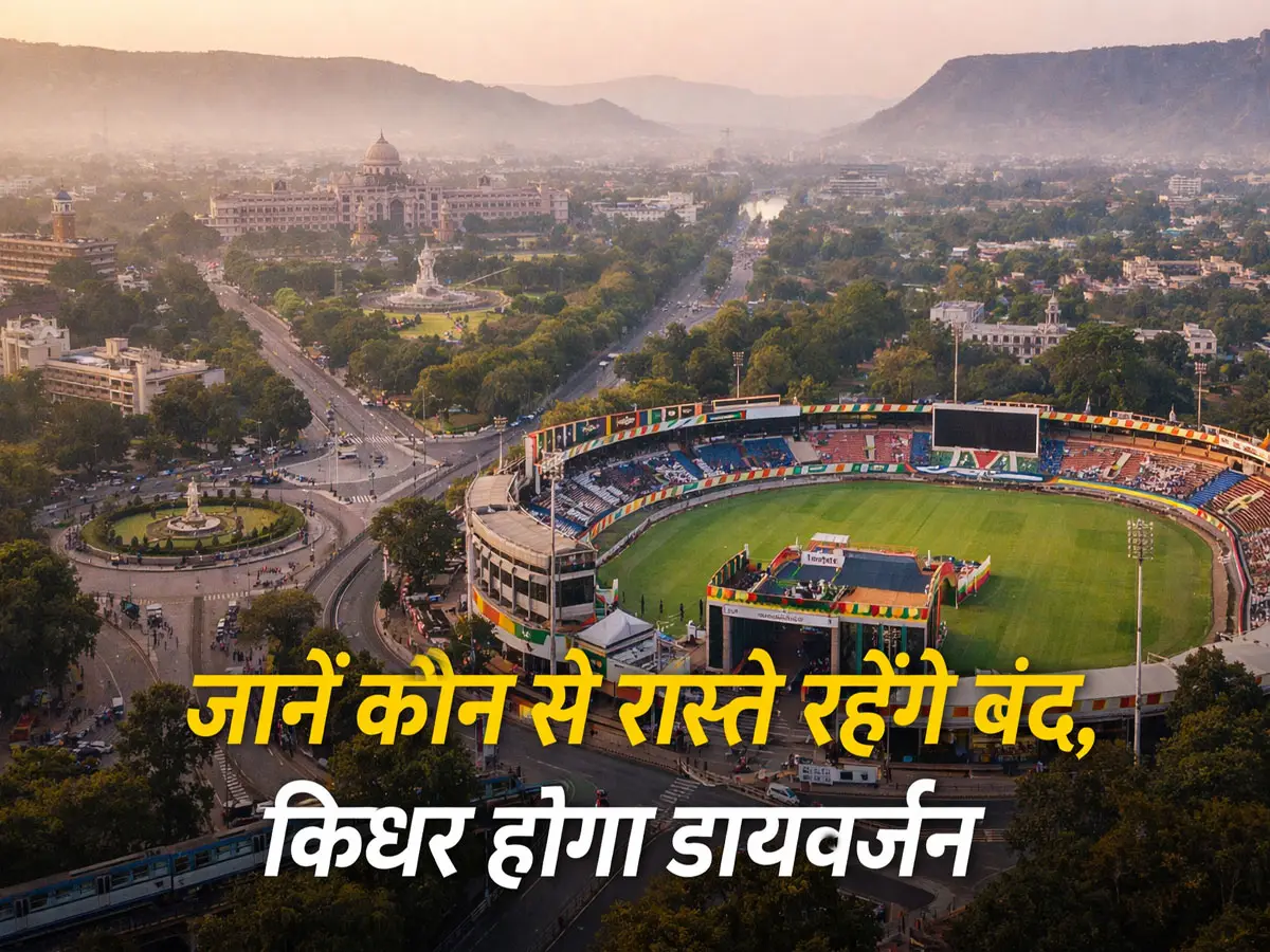 26 जनवरी को जयपुर में ट्रैफिक अलर्ट! SMS स्टेडियम के आसपास ये सड़कें रहेंगी बंद, निकलने से पहले पढ़ लें एडवाइजरी