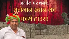 'सुलेमान' का अवैध कब्जा, 12,50,00,000 करोड़ की illegal जमीन पर बना फार्म हाउस! राजनीति में बनती मजबूत पकड़, पढ़ें अमोनिया नाइट्रेट वाले 'खान' का पूरा कच्चा-चिट्ठा