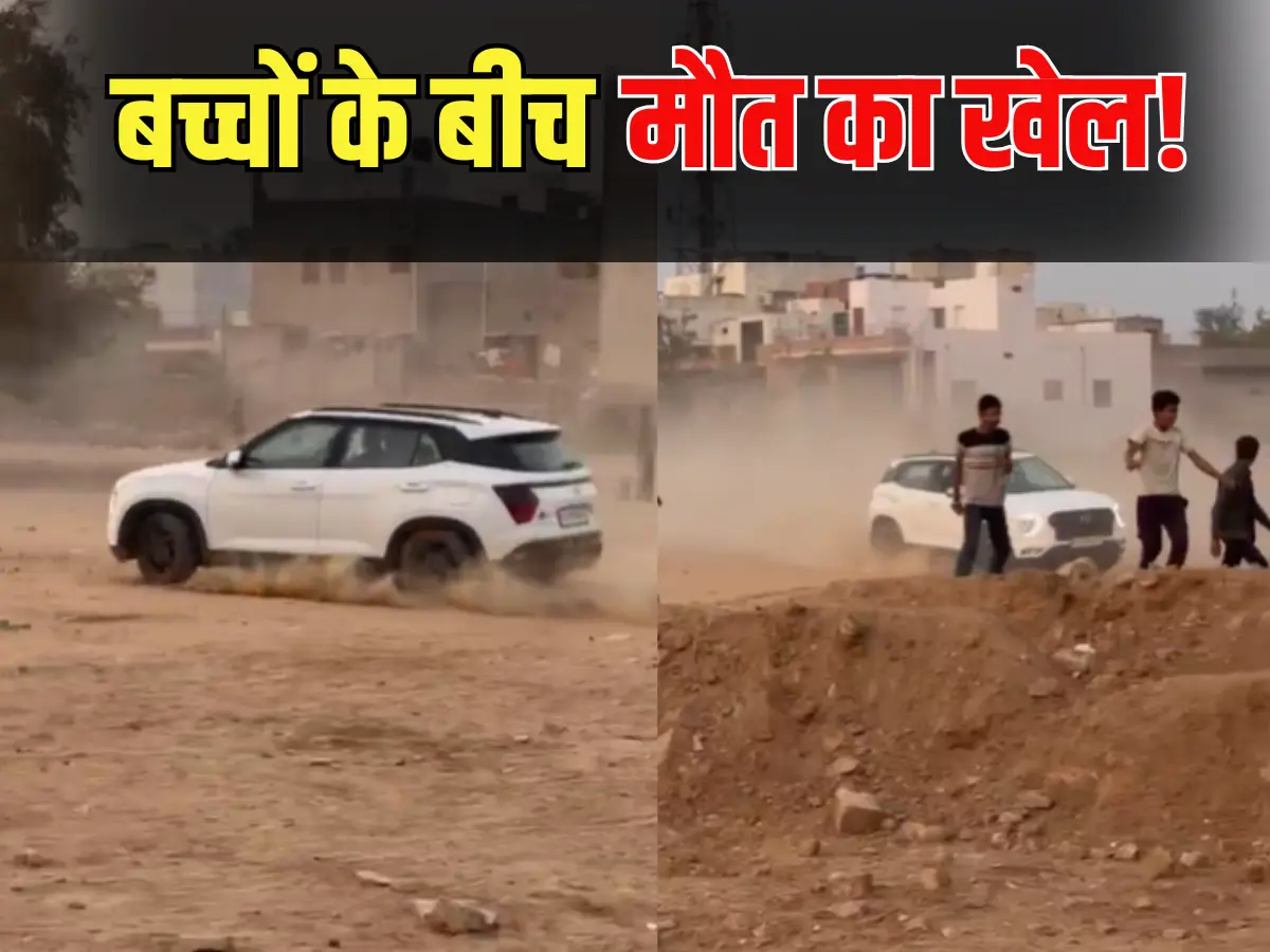 खेलते बच्चों के बीच Creta का तांडव! क्रिकेट ग्राउंड बना स्टंट ट्रैक, VIDEO वायरल