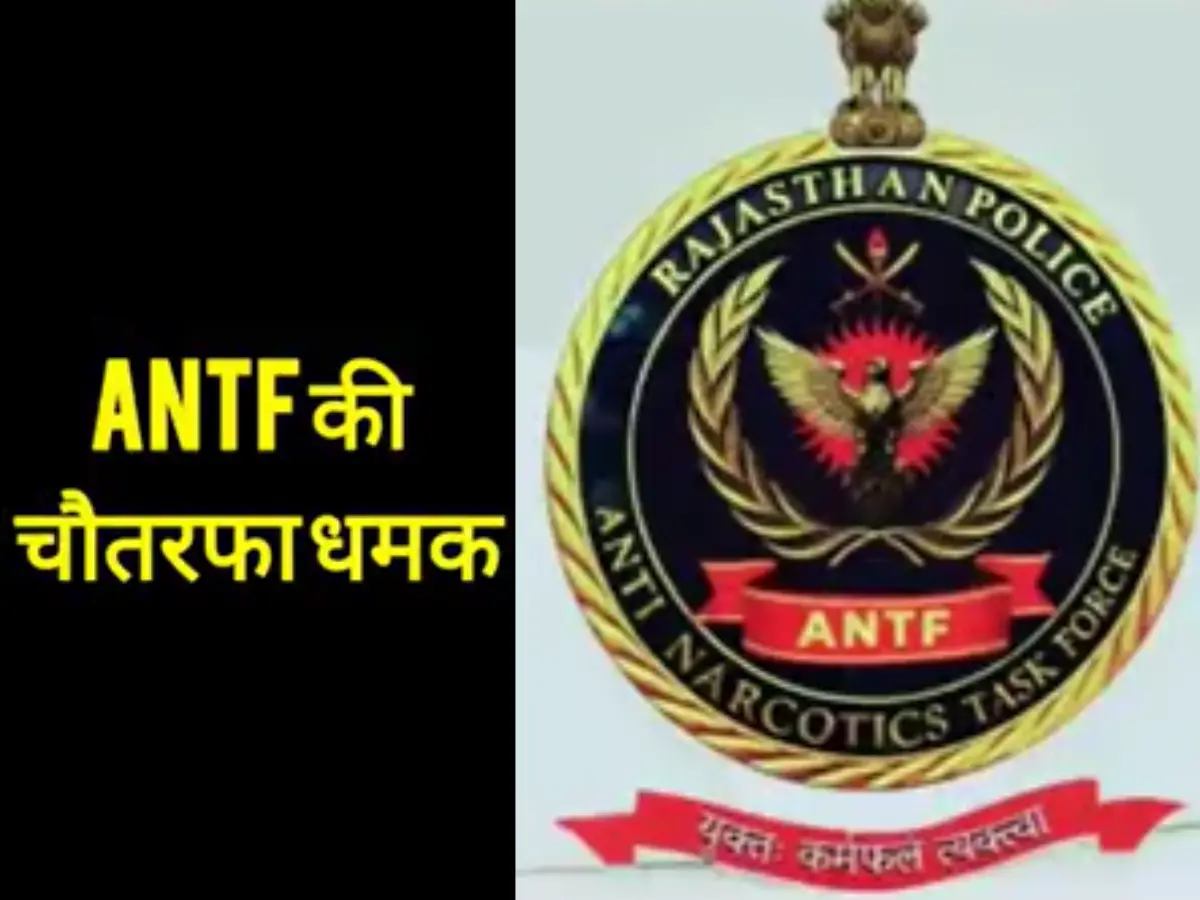 24 घंटे में ANTF का तांडव, ऑपरेशन शिकंजा के तहत 4 महीने में 103 कार्रवाई, ताबड़तोड़ एक्शन से मची खलबली