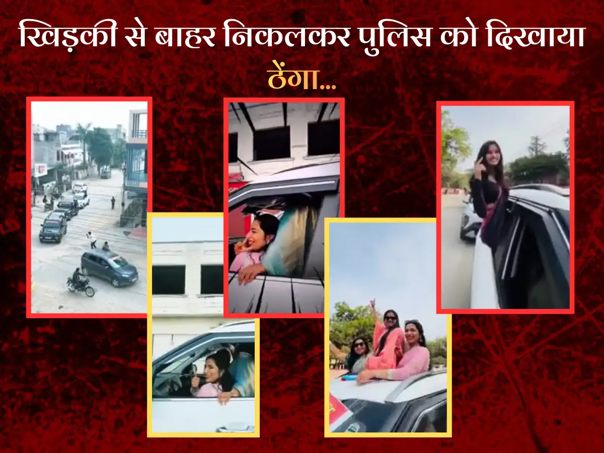 राजस्थान में फेयरवेल पार्टी पर फिर मचा हुड़दंग, गाड़ी की फ्रंट सीट पर बैठी दो लड़कियां, खिड़की से बाहर निकलकर 12th कॉमर्स के स्टूडेंट्स ने दिखाया टोंक पुलिस को ठेंगा