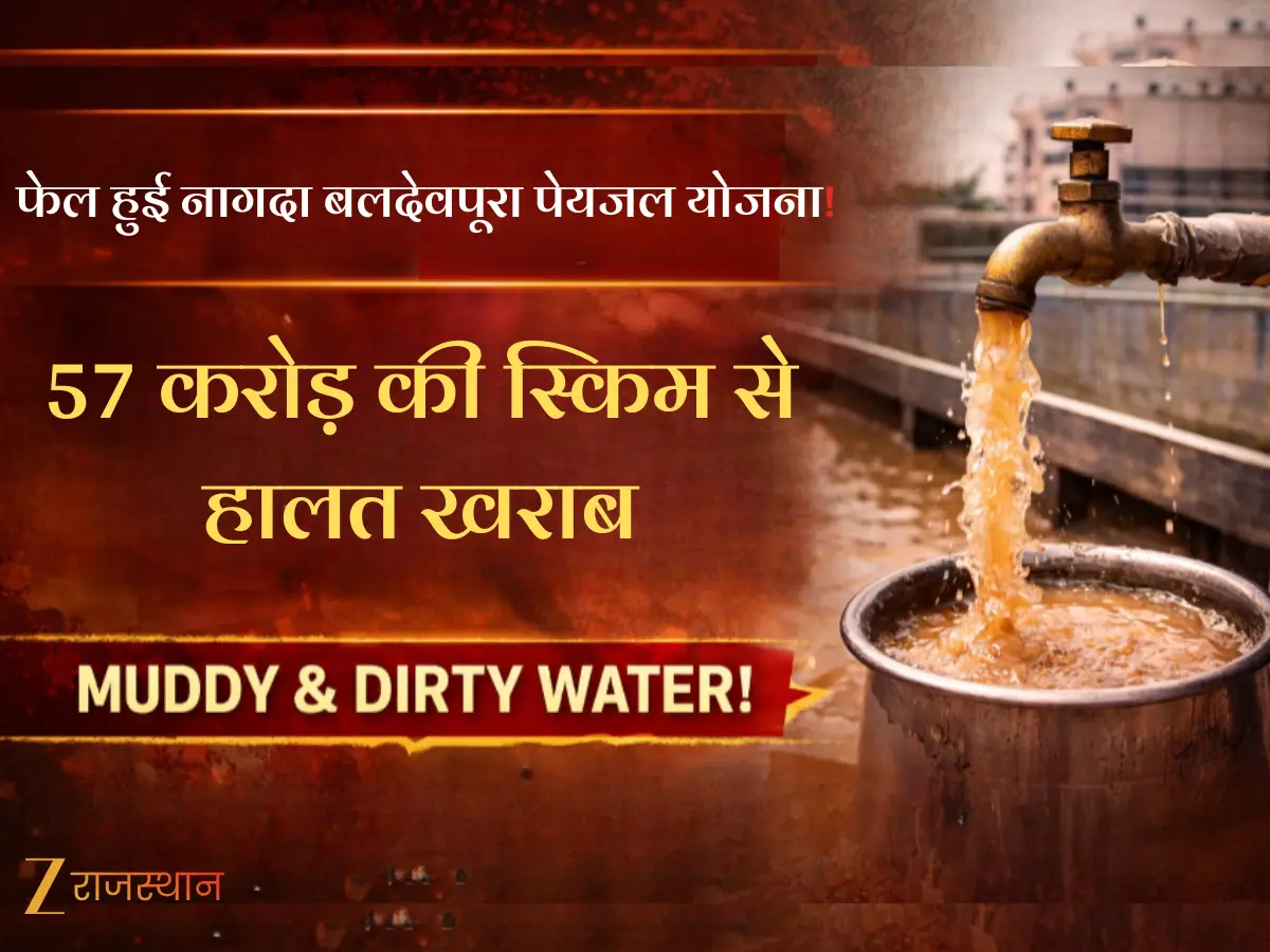 छी... ये कैसा गंदा पानी! नागदा बलदेवपूरा पेयजल योजना से लोगों को मिल रहा मटमेला वाटर, 57 करोड़ की स्किम से हालत खराब