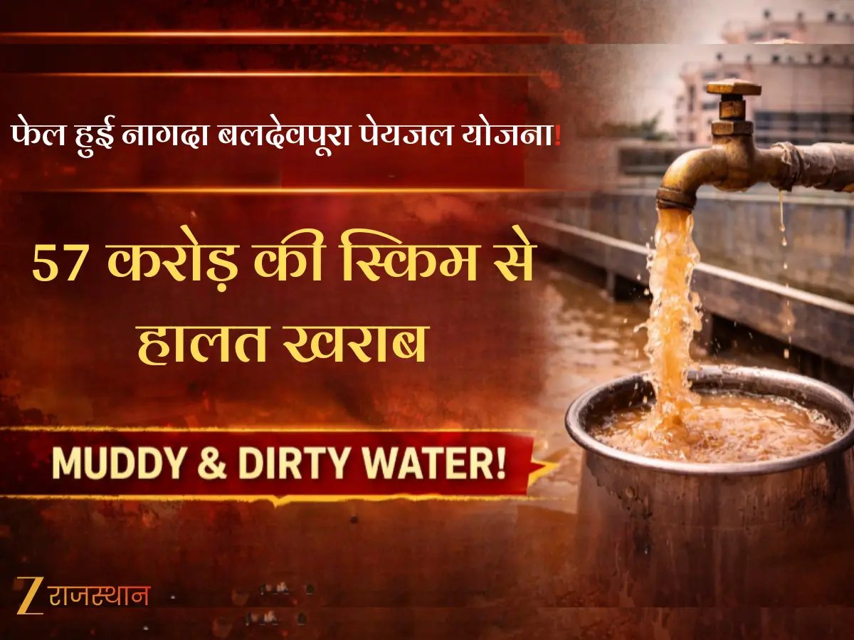 छी... ये कैसा गंदा पानी! नागदा बलदेवपूरा पेयजल योजना से लोगों को मिल रहा मटमेला वाटर, 57 करोड़ की स्किम से हालत खराब