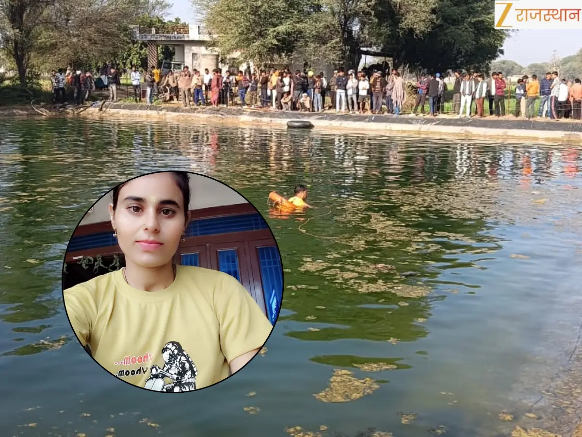 Jaipur: मातम में बदल गई बेटी की सरकारी नौकरी लगने की खुशियां, खेत में बावड़ी की फिसलन ने ले ली जान, डूबकर दर्दनाक हुई मौत