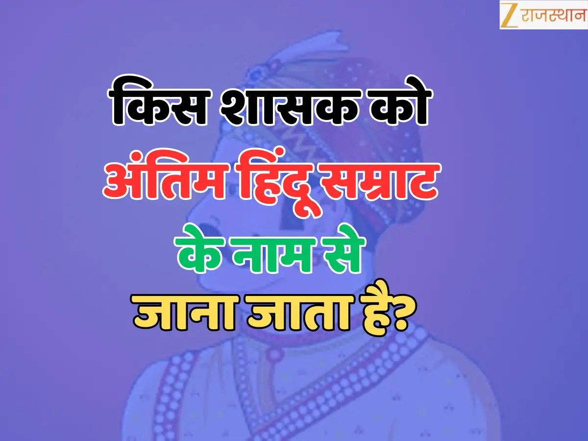 Trending Quiz: अंतिम हिंदू सम्राट शासक कौन था? हल्दीघाटी युद्ध से  लेकर 10 ऐसे सवाल जो आपकी प्रतियोगी परीक्षाओं में करेंगे मदद