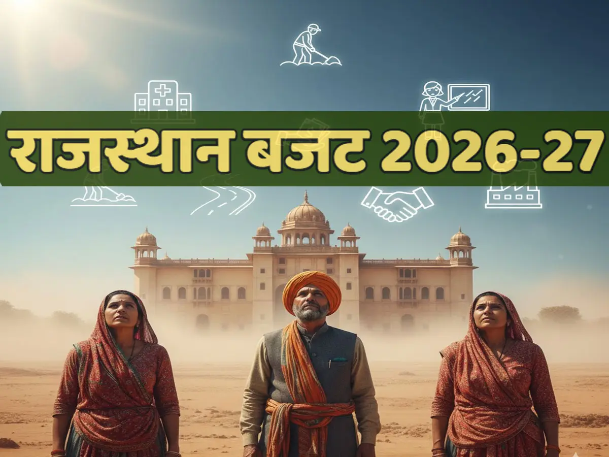 Rajasthan Budget 2026: जोधपुर संभाग के जिलों बाड़मेर, जैसलमेर, जालोर के लोगों को बजट से क्या उम्मीदें, पढ़ें केवल एक क्लिक पर