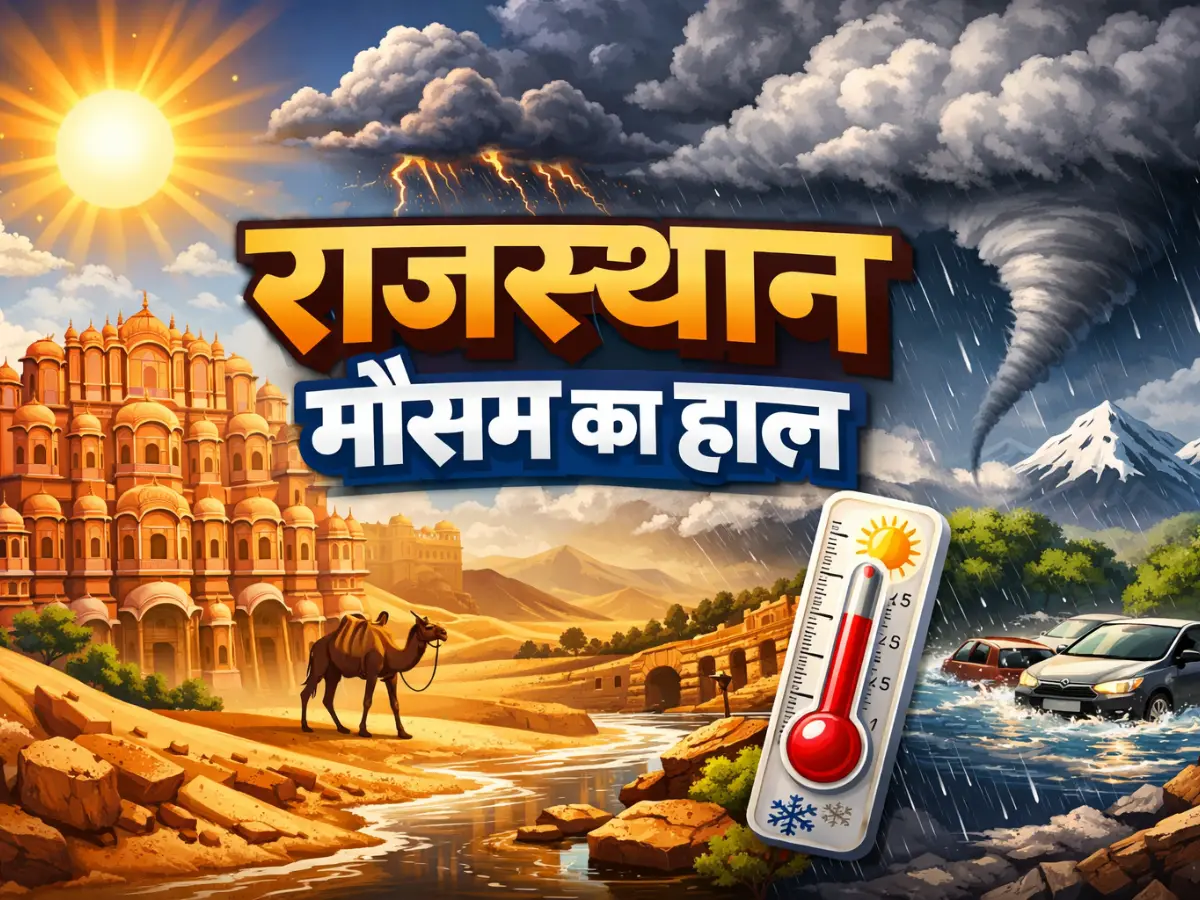 Rajasthan Weather: राजस्थान में आज होगी बारिश? जयपुर अजमेर से लेकर उदयपुर कोटा में कैसा रहेगा मौसम, पढ़ें आज का वेदर अपडेट