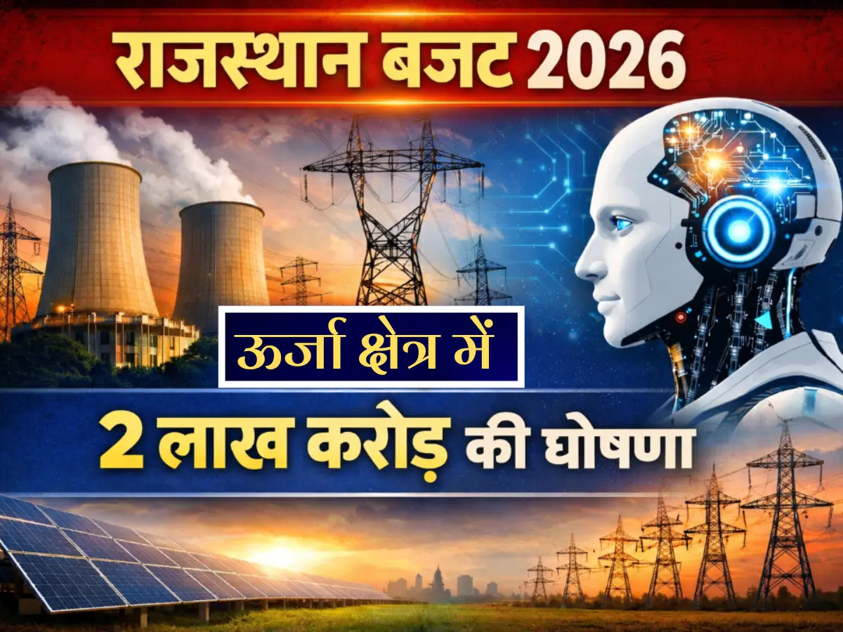 Rajasthan Budget 2026: राजस्थान बजट 2026 में ऊर्जा क्षेत्र की बड़ी घोषणाएं,  2 लाख करोड़ MoU, AI आधारित विद्युत तंत्र की घोषणा
