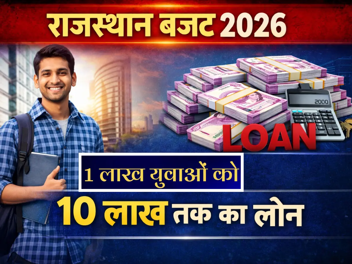Rajasthan Budget 2026:  1 लाख युवाओं को 10 लाख तक का लोन, मुख्यमंत्री युवा स्वरोजगार योजना से स्वरोजगार को मिलेगी नई उड़ान
