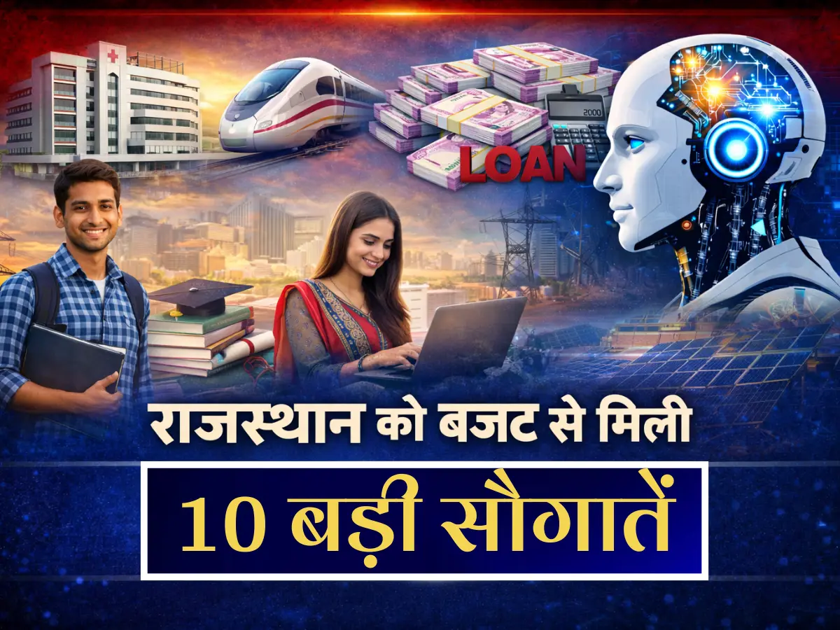 Rajasthan Budget 2026: राजस्थान विधानसभा में AI की ताकत को 100 करोड़ से मिलेगी मजबूती, जानें 10 बड़ी घोषणाएं