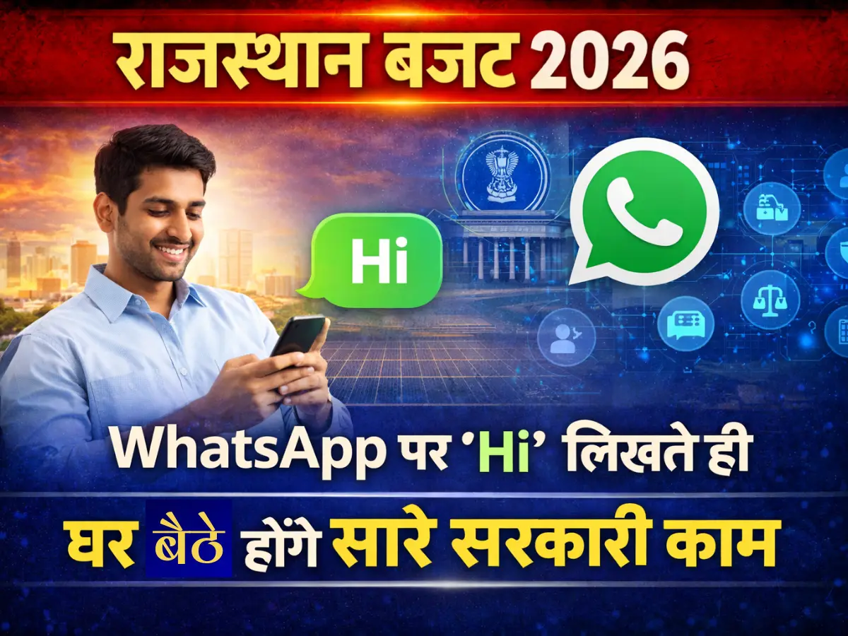 Rajasthan Budget 2026: राजस्थान में डिजिटल क्रांति, WhatsApp पर 'Hi' लिखते ही शुरू होंगी सेवाएं, घर बैठे होंगे सारे सरकारी काम