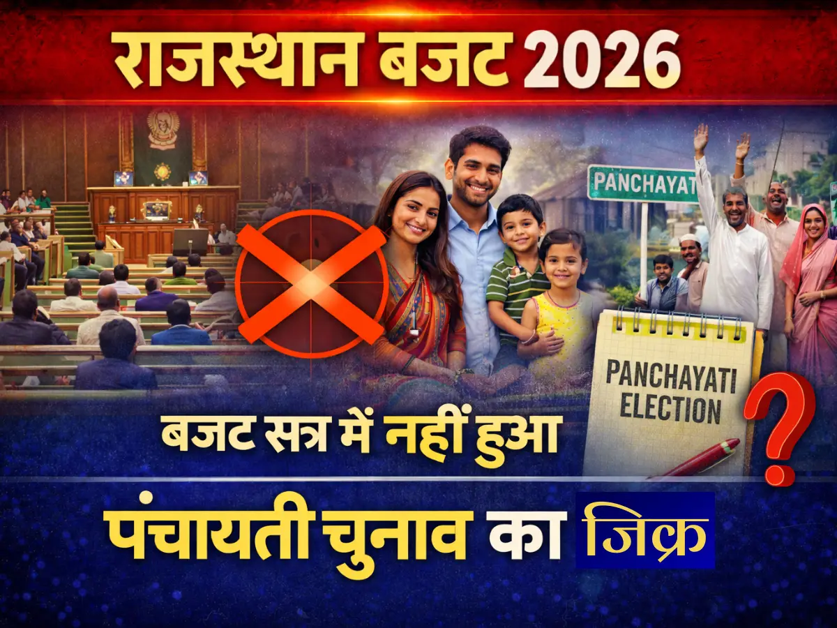 राजस्थान के बजट सत्र में नहीं हुआ पंचायती चुनाव का जिक्र, क्या होगा इलेक्शन लड़ने वाले दो बच्चों से ज्यादा वाले उम्मीदवारों का?  सदन में पढ़ाई- शैक्षणिक योग्यता को लेकर भी नहीं हुई घोषणा