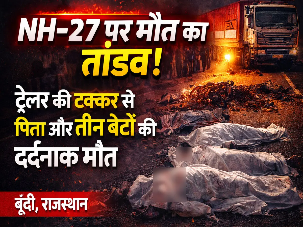 बूंदी में NH-27 पर मौत का तांडव! एक झटके में उजड़ गया परिवार, ट्रेलर ने पिता और 3 बेटों को बेरहमी से कुचला