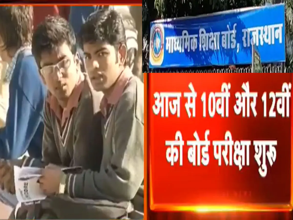 राजस्थान में आज से बोर्ड की जंग शुरू! 20 लाख से ज्यादा स्टूडेंट्स परीक्षा मैदान में, 6 हजार से ज्यादा सेंटर तैयार