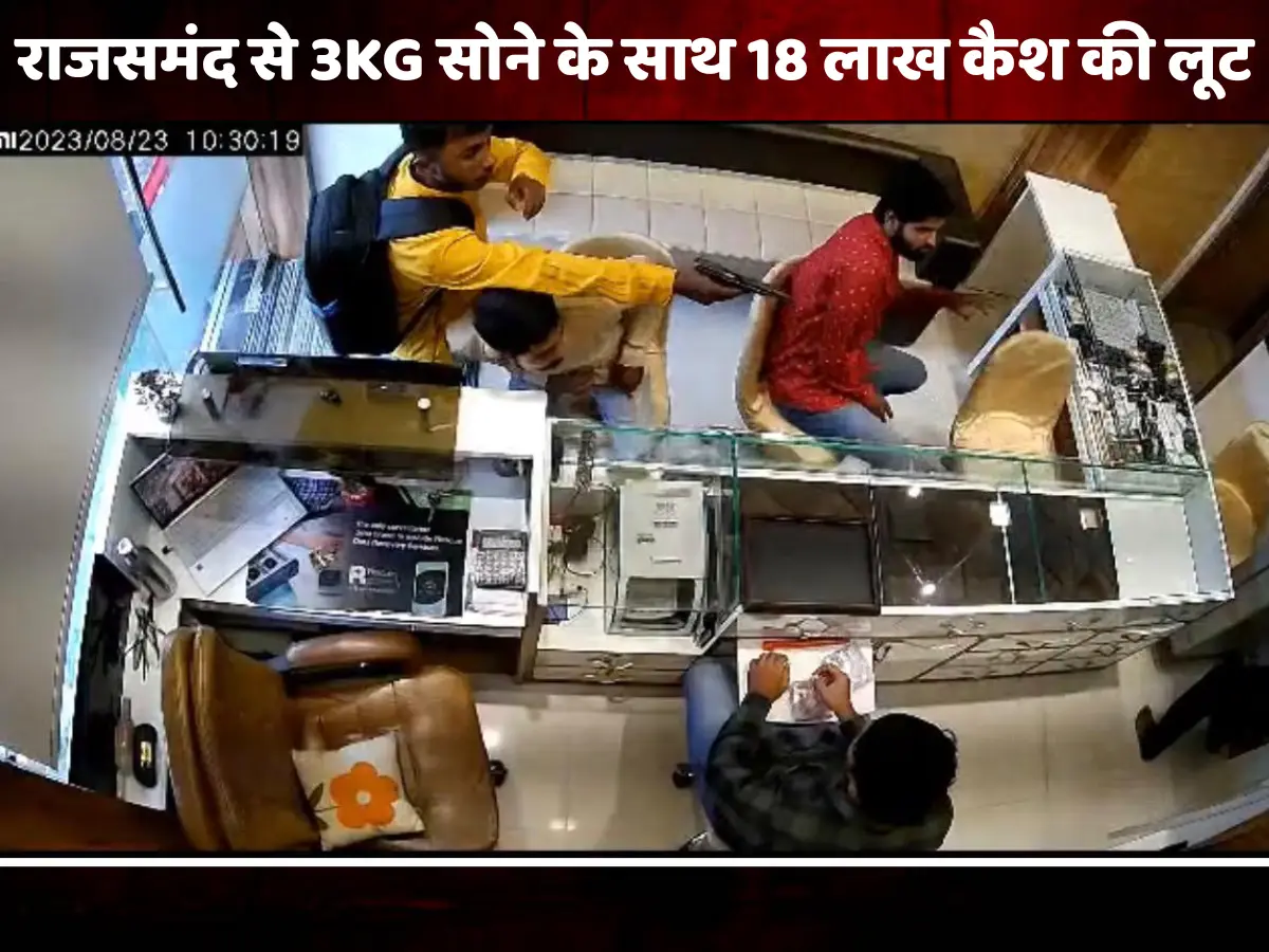 500 किलो गोल्ड की लूट, राजसमंद से 3KG सोने के साथ 18 लाख कैश,  मास्टरमाइंड गैंगस्टर सुबोध सिंह का गिरफ्तार