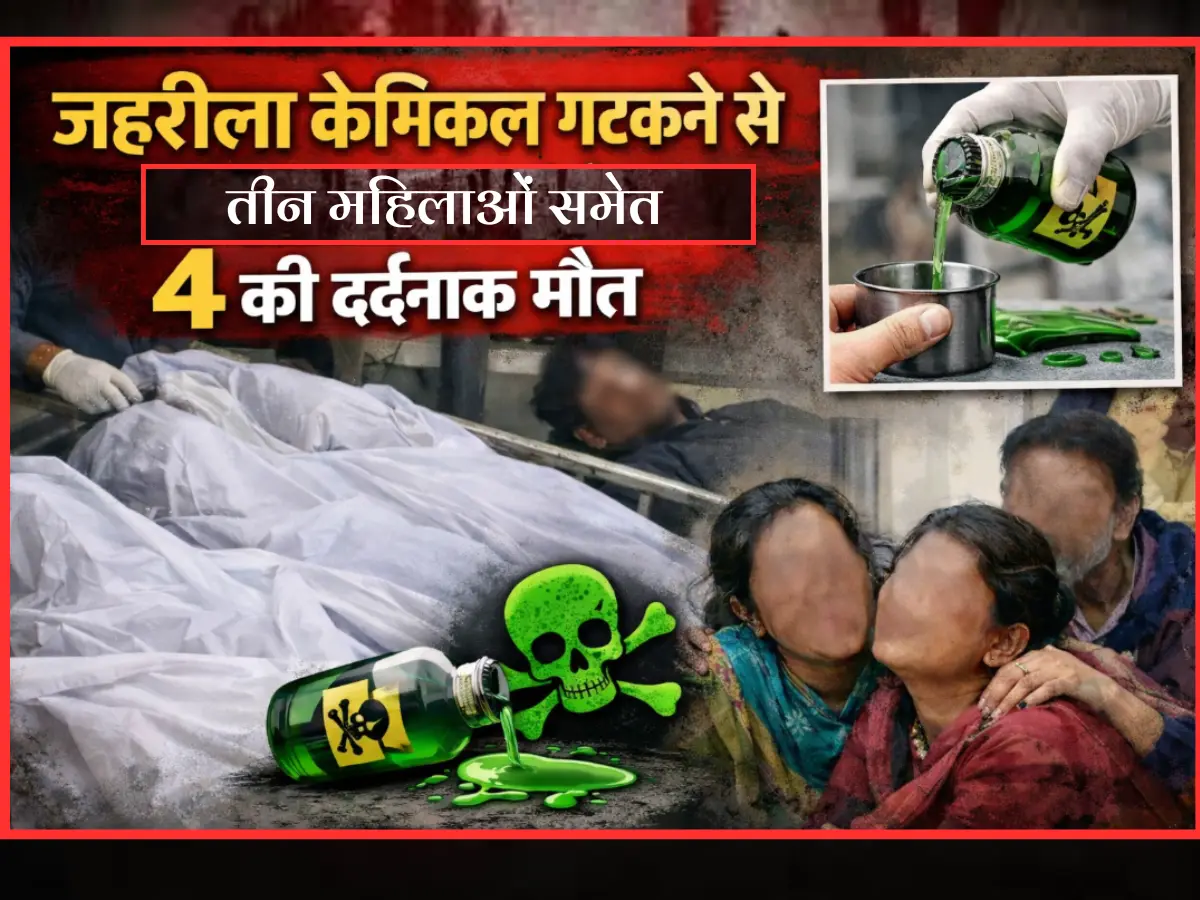 नशे की ललक में मौत का पी लिया घूंट, जहरीला केमिकल गटकने से तीन महिलाओं समेत 4 की दर्दनाक मौत