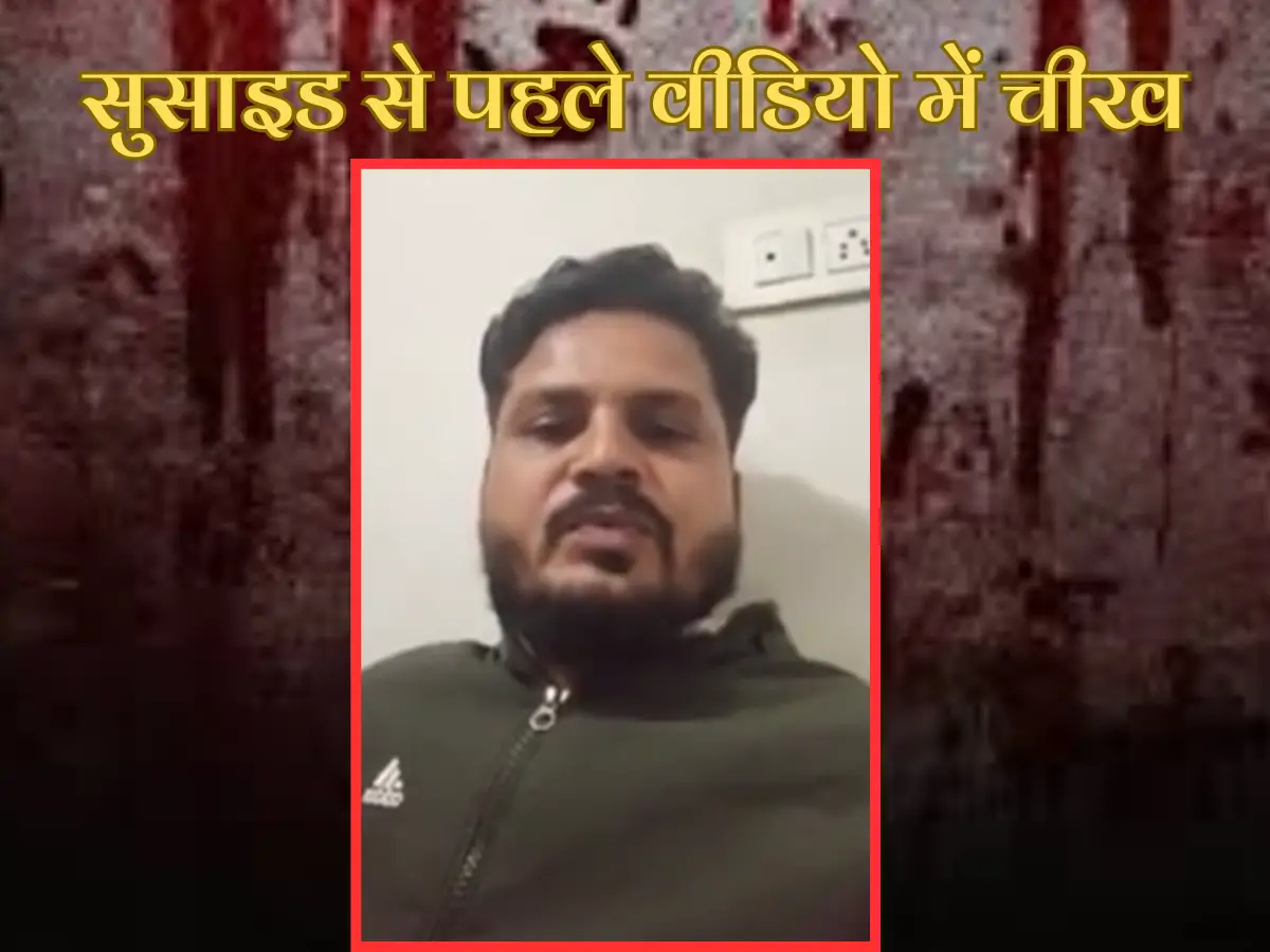 सुसाइड से पहले वीडियो में चीख, "मुझे बर्बाद कर दिया"... "बीवी-बच्चे छीन लूंगी" वाली बात ने तोड़ दी जान