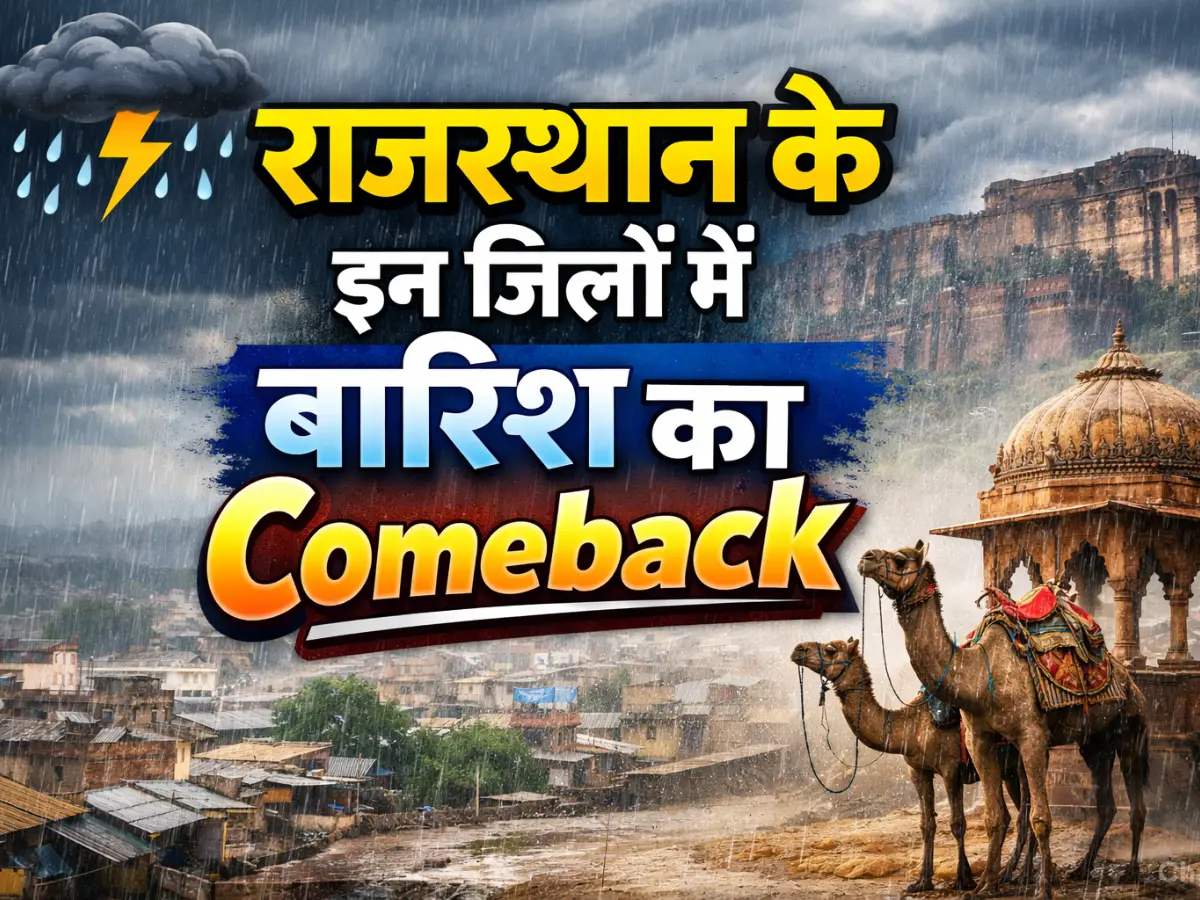 पानी भरकर राजस्थान के इन शहरों को भिगोने आ रहे हैं काले बादल, IMD ने इन जिलों के लिए जारी किया अलर्ट