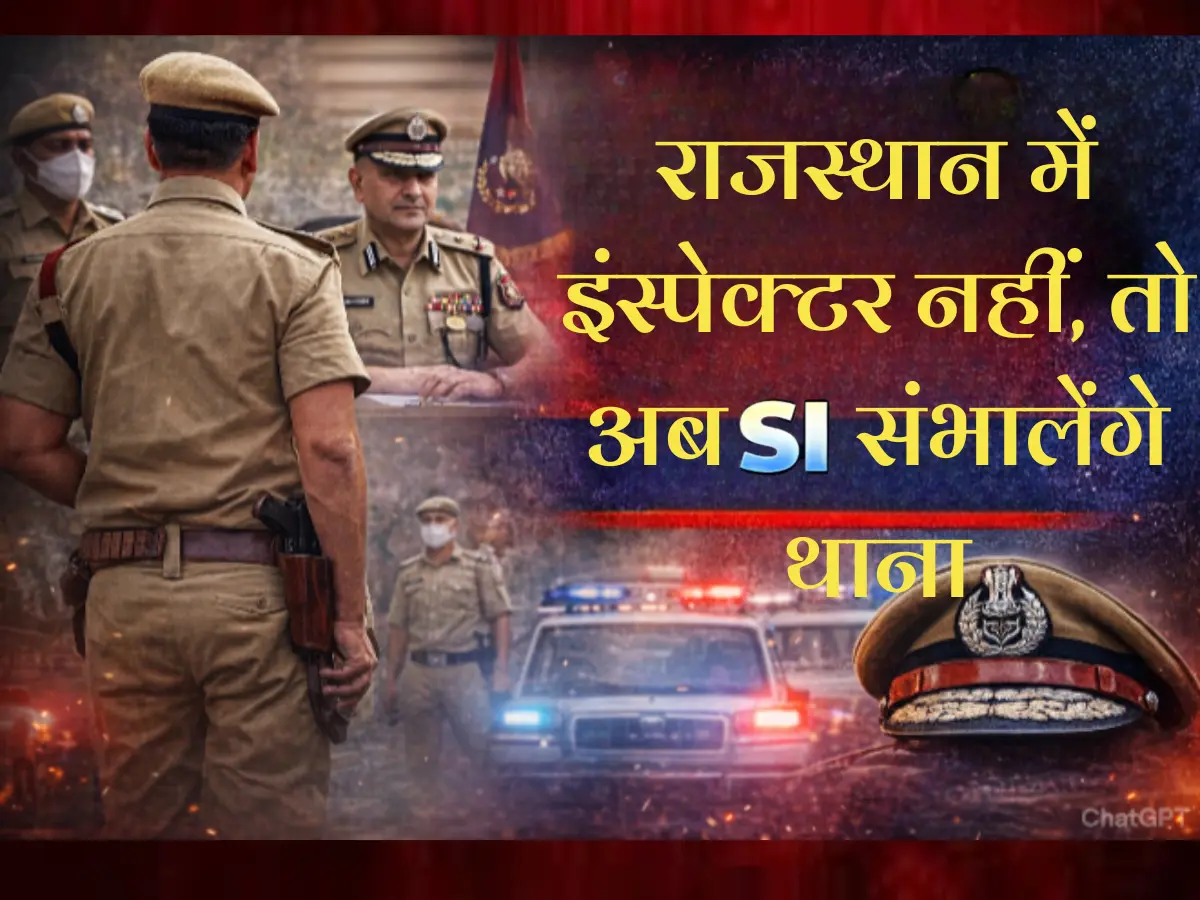 "पुलिस इंस्पेक्टर नहीं तो SI ही संभालेंगे थाना! "250 से कम क्राइम वाले थानों की कमान अब अनुभवी Two Star को! पुलिस इंस्पेक्टर की कमी का बड़ा हल"