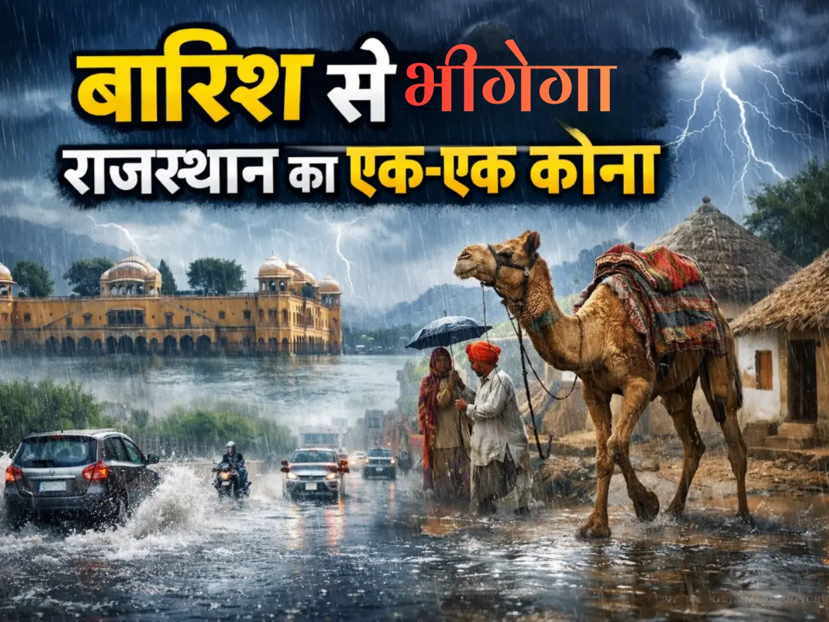 बारिश में भीगकर पानी-पानी हो जाएगा राजस्थान, इन जिलों में बारिश को लेकर अलर्ट जारी, पढ़ें वेदर अपडेट