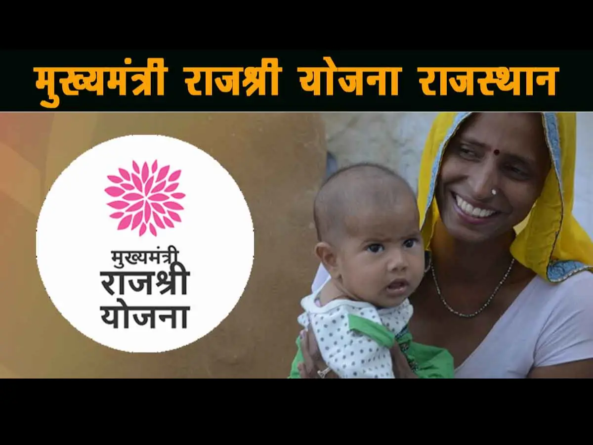 Rajshree Yojana: राजश्री योजना की तीसरी किस्त से वंचित हजारों बालिकाएं! अब शुरू होगा बड़ा सर्वे अभियान