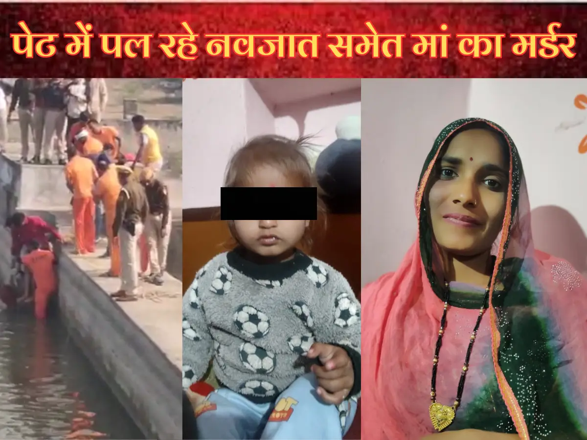 पेट में पल रहे नवजात समेत मां को उतारा मौत के घाट, 2 साल के मासूम का भी बेरहमी से किया मर्डर, पत्थर बांधकर तालाब में फेंका शव