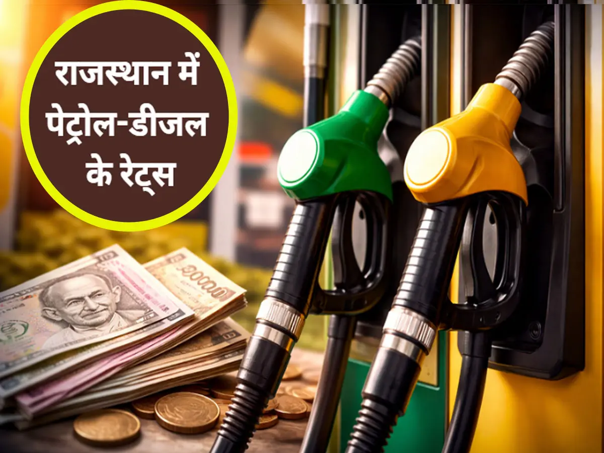 राजस्थान में पेट्रोल-डीजल के नए रेट जारी! जयपुर में पेट्रोल ₹105 के पार, जानिए आपके शहर का भाव