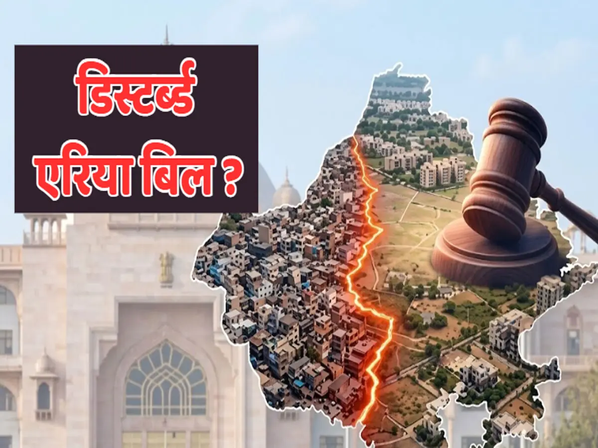 राजस्थान विधानसभा में आज बड़ा फैसला! डिस्टर्ब्ड एरियाज बिल पर हंगामे के आसार