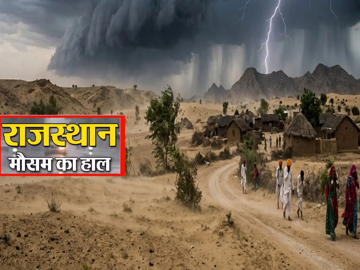 राजस्थान में भयंकर गर्मी में मौसम का U-टर्न! कई जिलों में आंधी-बारिश का अलर्ट जारी, गरजेंगे बादल