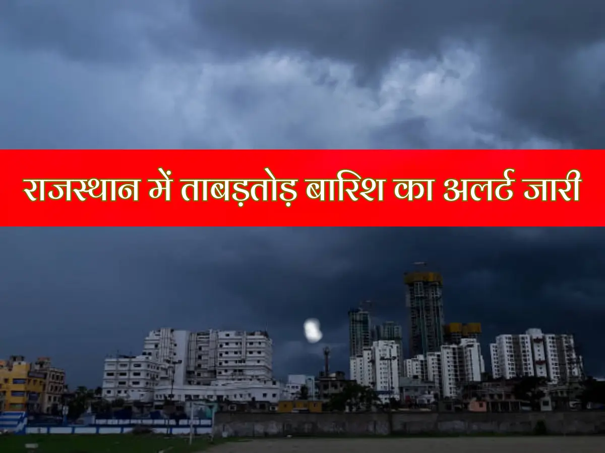 ताबड़तोड़ बारिश से भीगने वाला है राजस्थान! इन शहरों में गरज-चमक के साथ बरसेंगे बादल, पढ़ें वेदर अपडेट