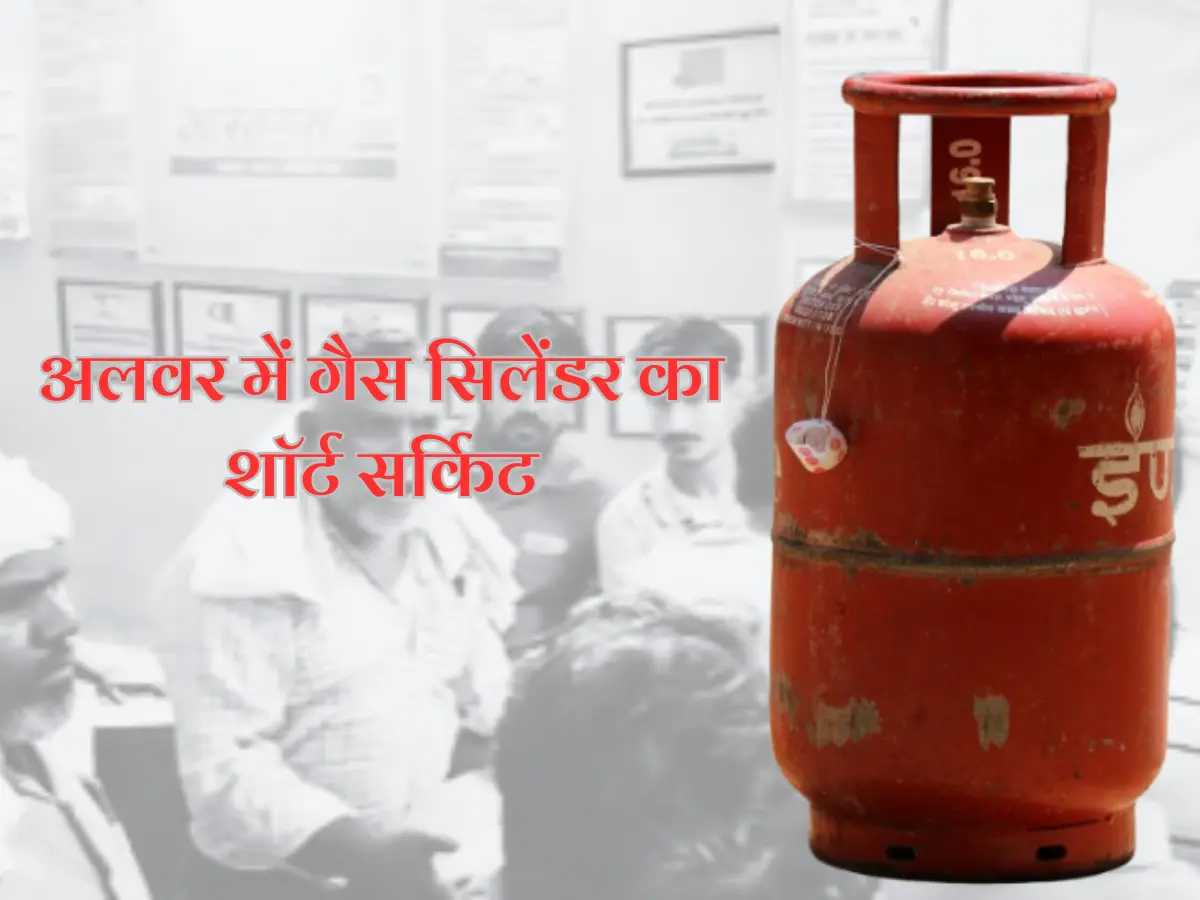 अलवर में गैस सिलेंडर को लेकर धक्का-मुक्की, भीड़ देख सहम गया एजेंसी पर मालिक, चैंबर में खुद को किया लॉक