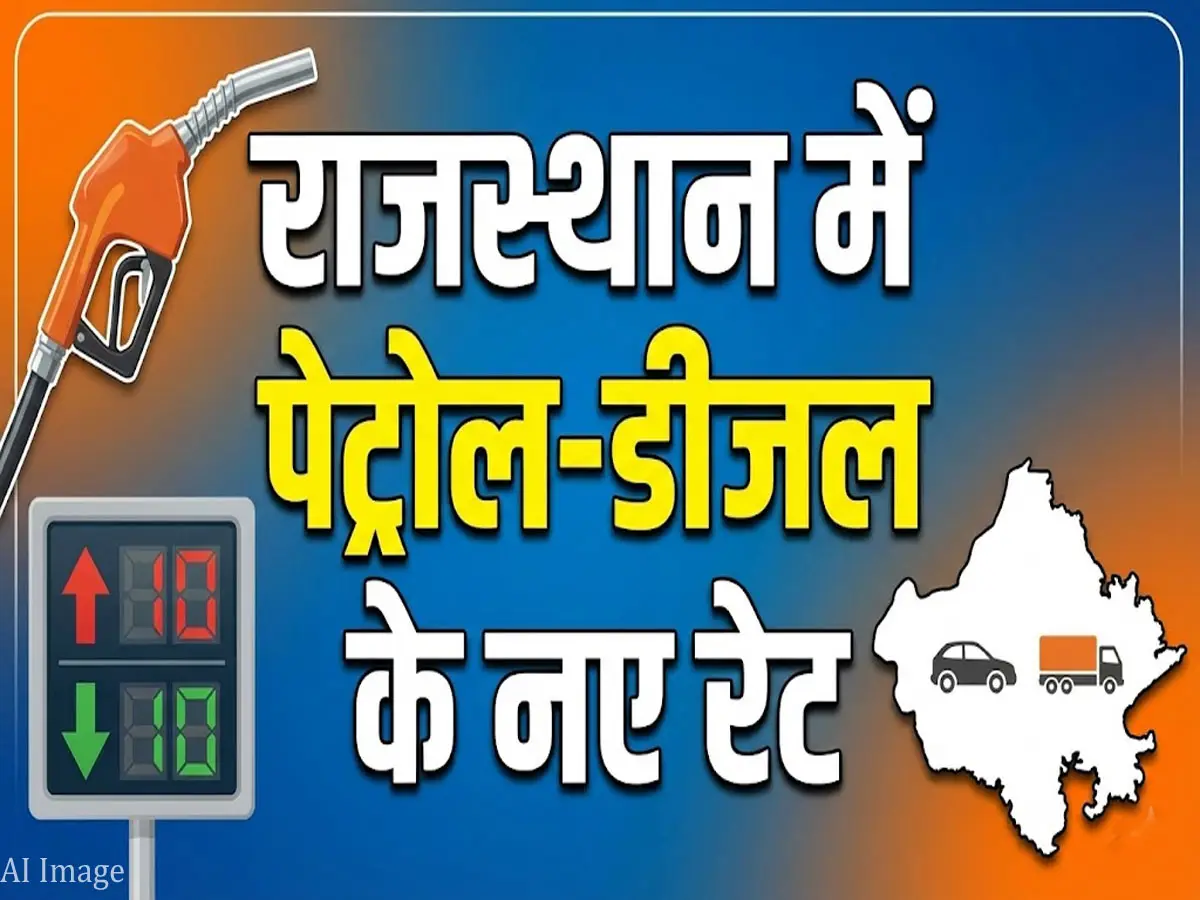 राजस्थान में फिर बदले पेट्रोल-डीजल के दाम, जयपुर में इतने पहुंच गए रेट, जानें अपने शहर का ताजा भाव