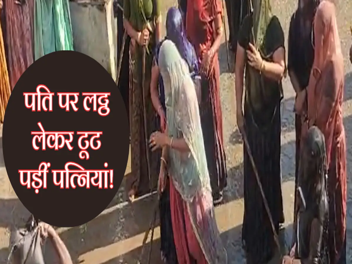 चित्तौड़गढ़ में क्यों पति पर लट्ठ लेकर टूट पड़ीं पत्नियां! Video देख जानें सच