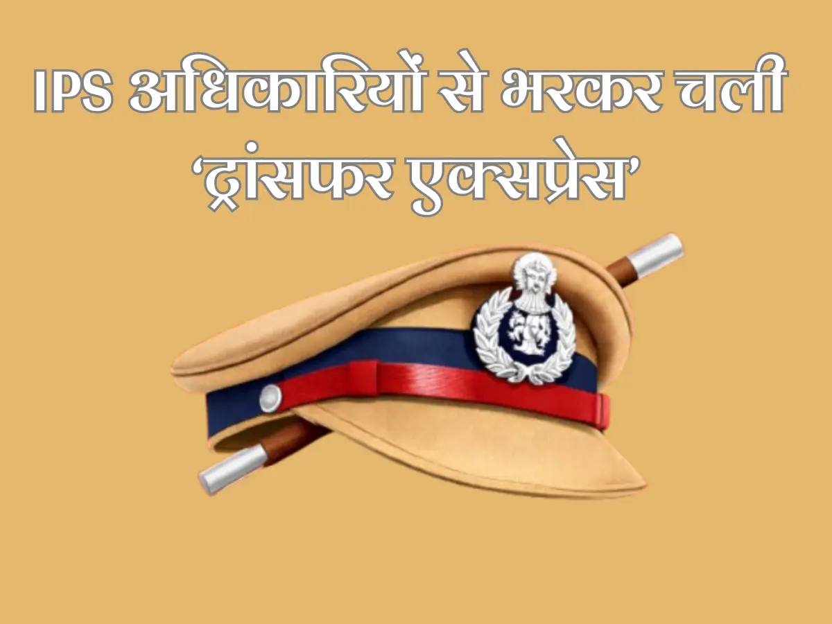 जयपुर में IPS अधिकारियों से भरकर चली ट्रांसफर एक्सप्रेस, 64 अफसर इधर से उधर, कई जिलों के SP बदले, देखें पूरी लिस्ट