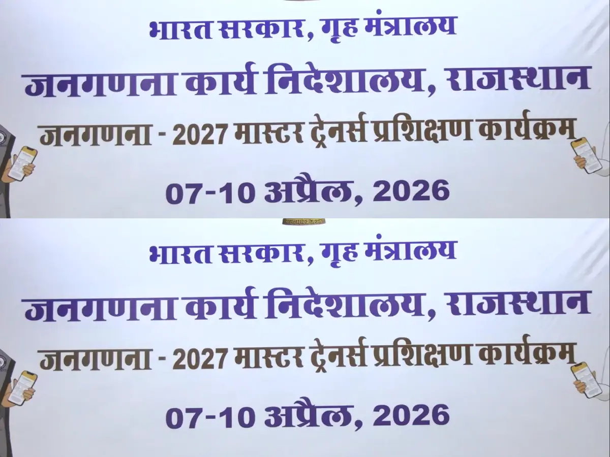Rajasthan Census 2027 | राजस्थान में जनगणना 2027 की तैयारियां तेज