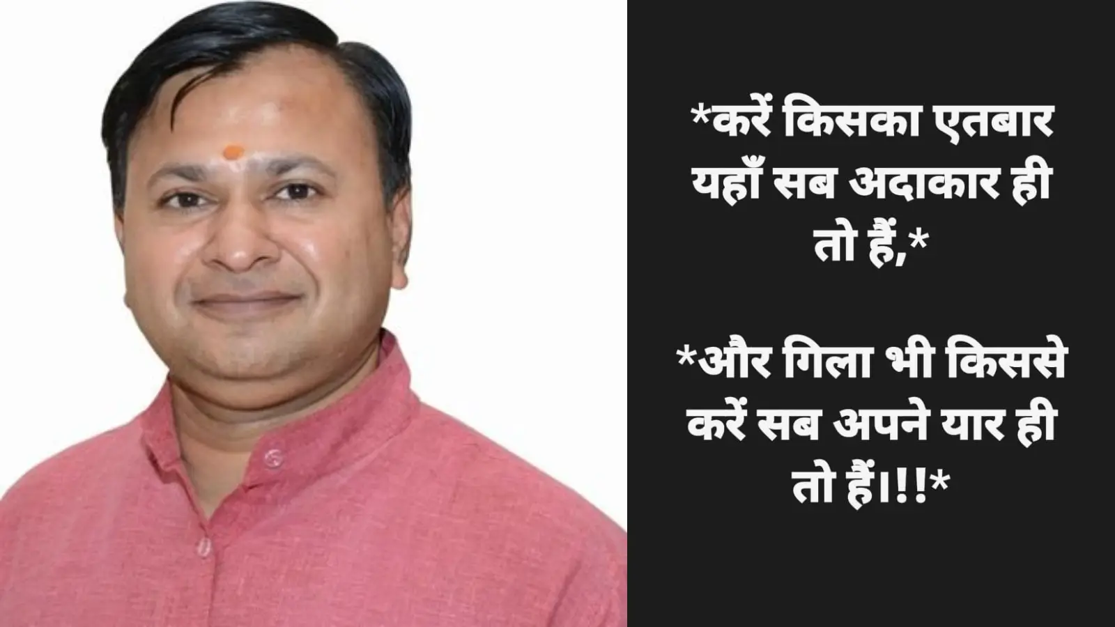'किसका करूं एतबार, किससे करें गिला!' BJP के इस नेता ने सोशल मीडिया पर गम किया सांझा, पोस्ट हुई वायरल