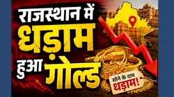बाजार खुलते ही धड़ाम हुए सोना-चांदी के भाव! जयपुर सर्राफा बाजार से आया तगड़ा अपडेट, जानें आज के ताजा रेट?